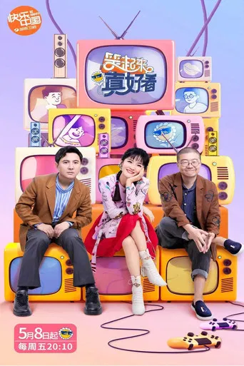 笑起来真好看 poster