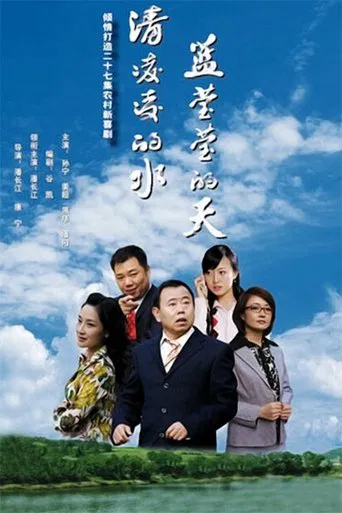 清凌凌的水 蓝莹莹的天 poster