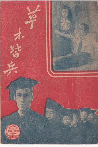 草木皆兵 poster