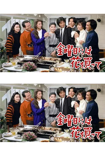 金曜日には花を買って poster