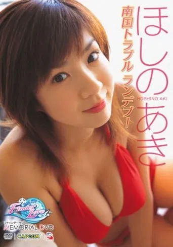 ほしのあき ~ファインダーラブ メモリアルDVD~ poster