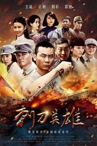 刺刀英雄 poster