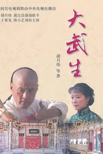 大武生 poster