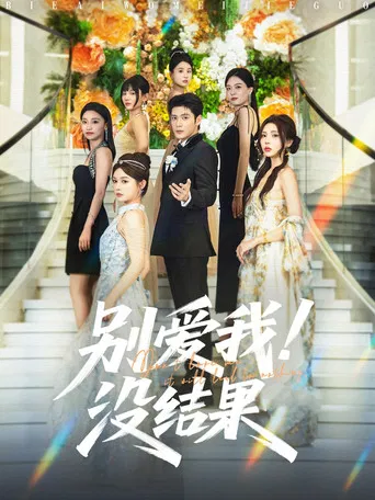 别爱我！没结果 poster
