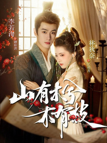 山有木兮木有枝 poster