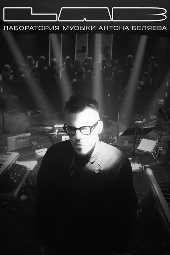 LAB с Антоном Беляевым poster