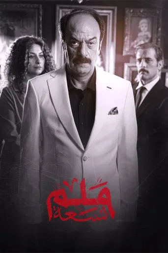 ٩ملم poster
