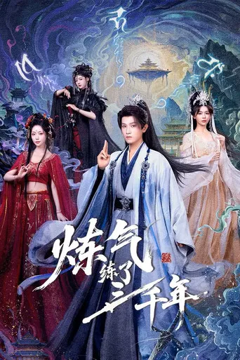 炼气练了三千年 poster