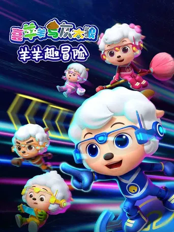 喜羊羊与灰太狼之羊羊趣冒险 poster