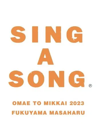 お前と密会 2023 poster