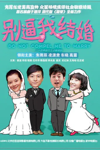 别逼我结婚 poster