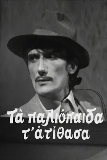 Τα παλιόπαιδα τ' ατίθασα poster