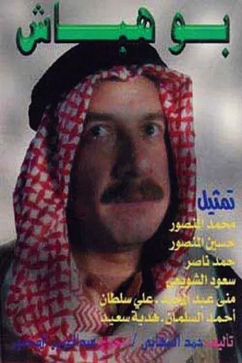 Bou Habash poster