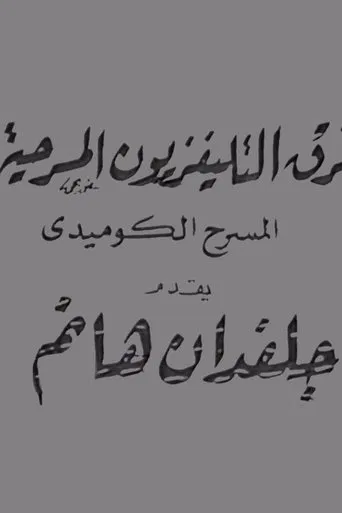 جلفدان هانم poster