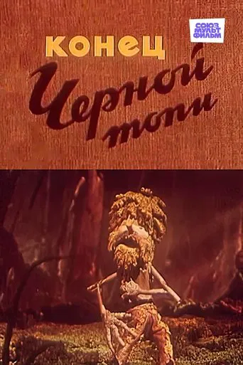 The End of the Black Swamp poster