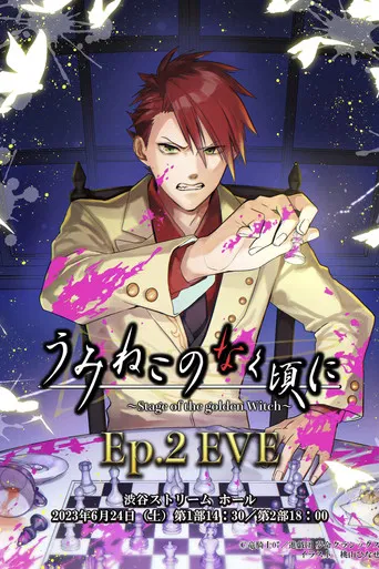 When the Seagulls Cry ～Stage of the golden Witch～ Episode 2 EVE poster