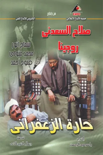 حارة الزعفراني poster