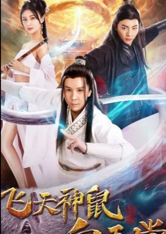 飞天神鼠白玉堂 poster