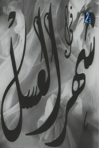 Shahr aleasal poster