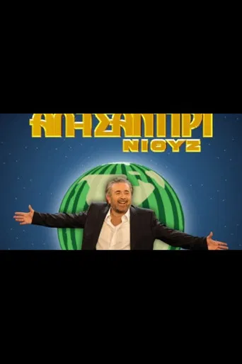 Al Tsantiri News poster