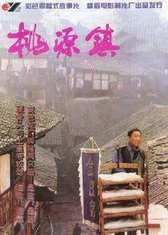 桃源镇 poster