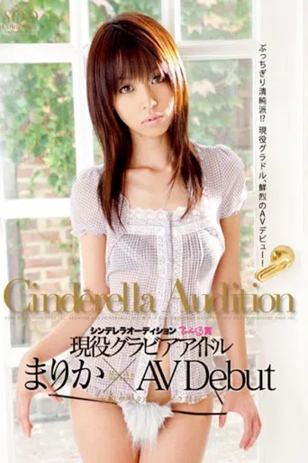 1st Round The Cinderella Audition Tinkerbell Award. The Gravure Idol Marika Makes Her AV Debut. poster
