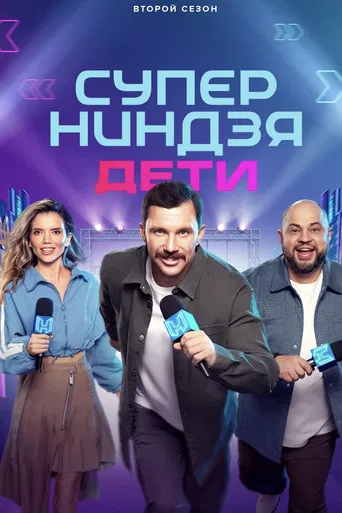 Суперниндзя. Дети poster