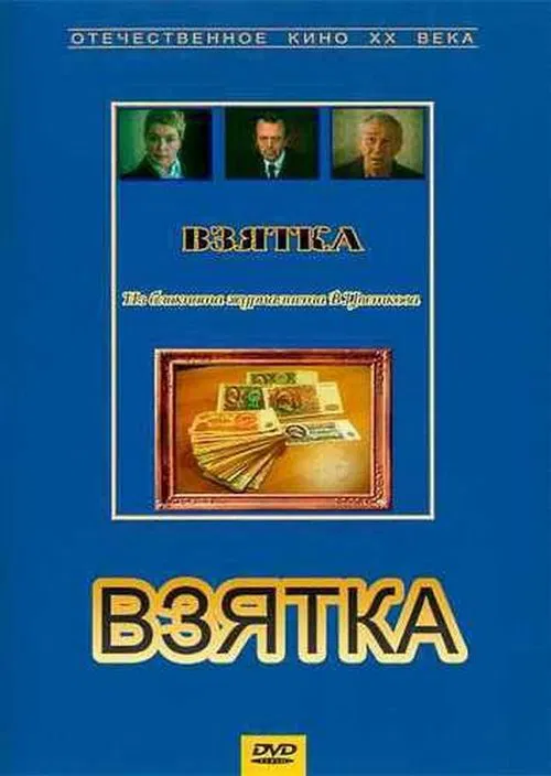 Bribe. From the Notebook of Journalist V. Tsvetkov poster