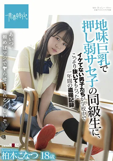 SDAB-213 Konatsu Kashiwagi, A One-year Voyeur Record Of Uncool Boys Secretly Pulling Out In School By A Classmate Of Saseko Who Is Weak With Big Tits poster