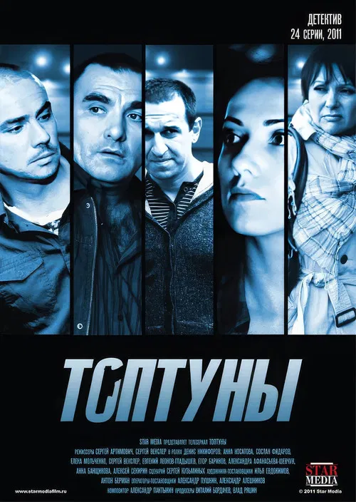 Топтуны poster