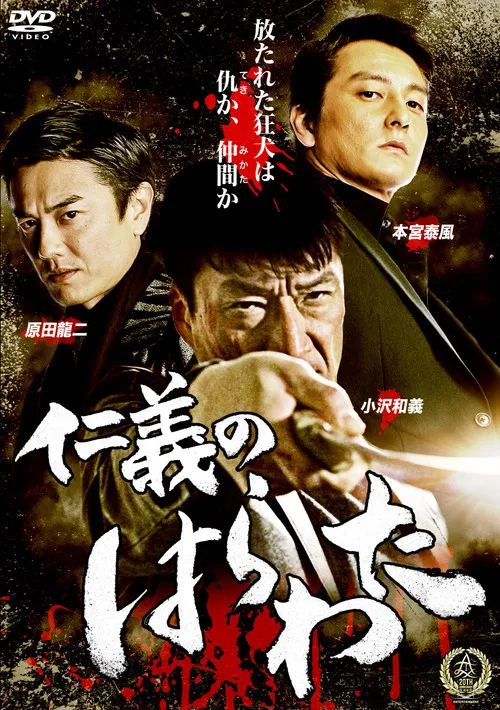 Jingi no Harawata poster