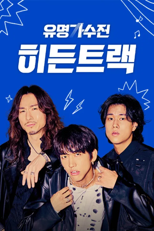 유명가수전 히든트랙 poster