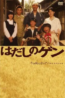 はだしのゲン poster