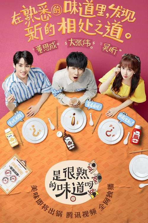 是很熟的味道呀 poster