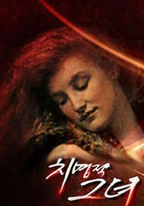 치명적 그녀 poster