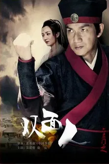 六扇门之双面人 poster