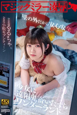 Magic Mirror Ryo ● Safe And Sound behind a Wall. Remote Devil Mischief Wonderland Rurucha poster