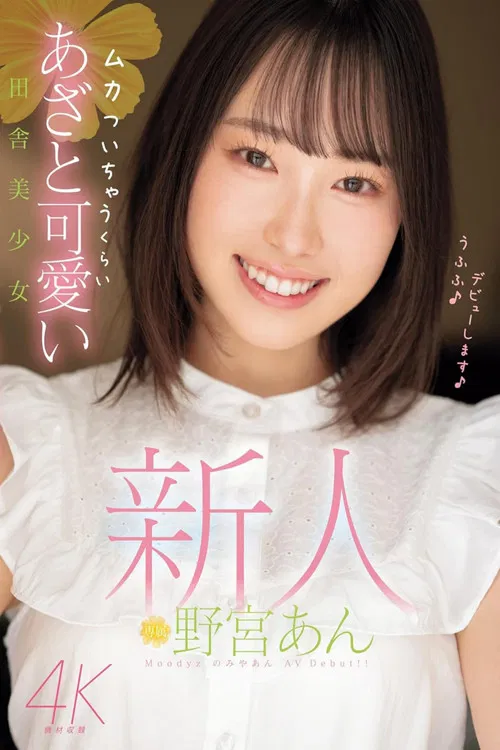 新人 ムカついちゃうくらいあざと可愛い田舎美少女 poster