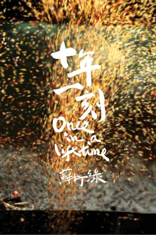 十年一刻 poster