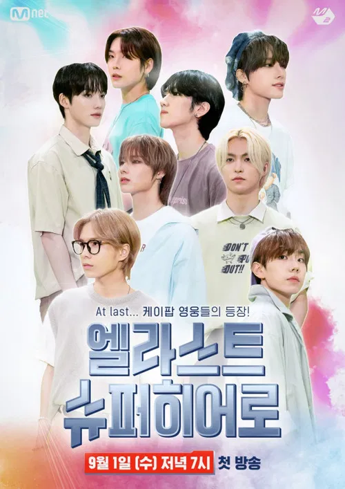 엘라스트 슈퍼히어로 poster