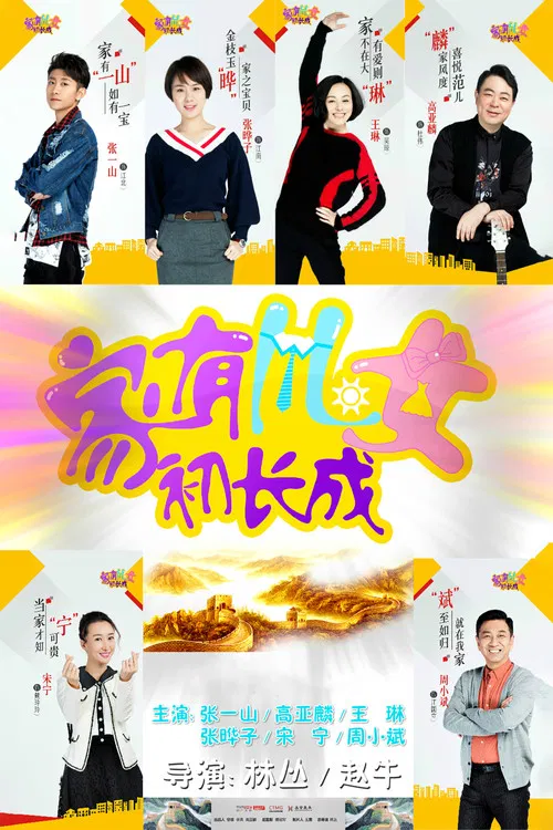 家有儿女初长成 poster