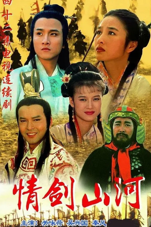 情剑山河 poster