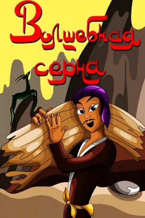 The Magic Chamois poster