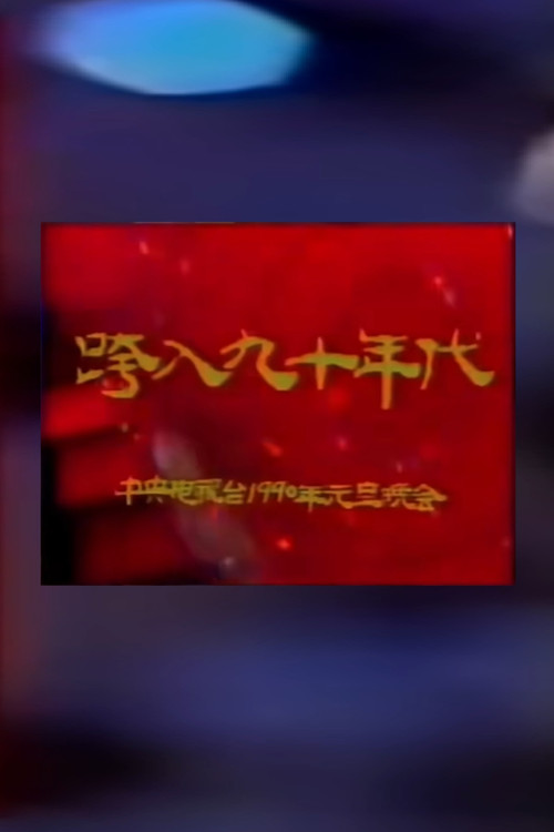 1990年中央电视台元旦晚会 poster