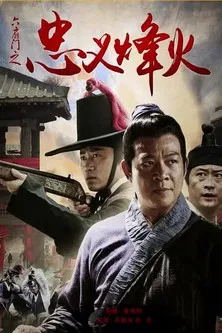 六扇门之忠义烽火 poster