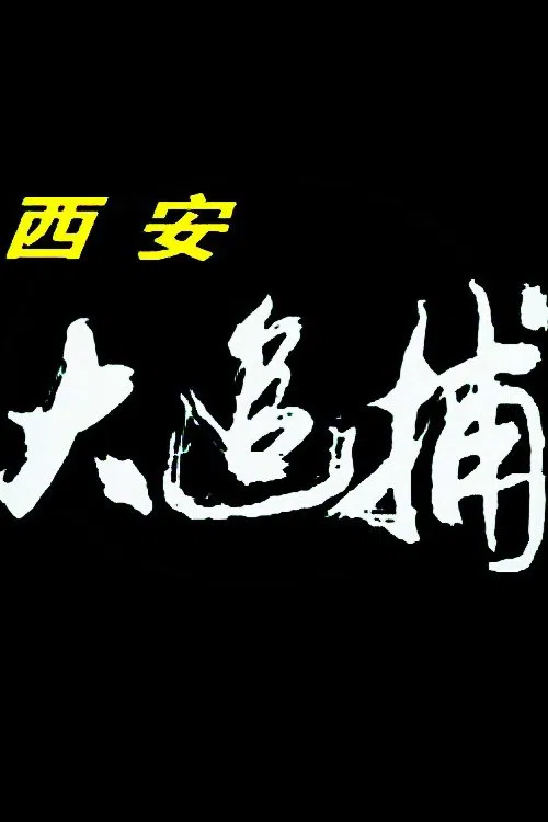 Xi 'an Great Chase poster