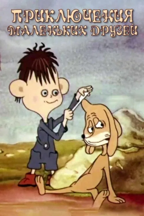 Adventures of Little Friends poster