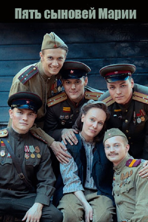 Пять сыновей Марии poster