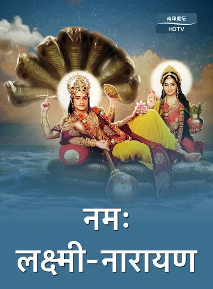 Namah Laxmi Narayan poster
