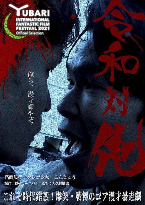 MANZAI Conflict poster